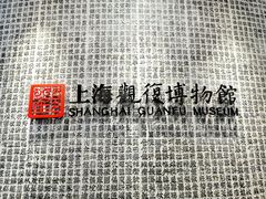 -上海观复博物馆