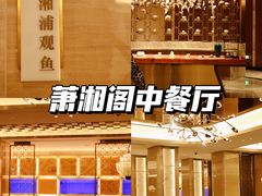 -英冠索菲特酒店·萧湘阁中餐厅