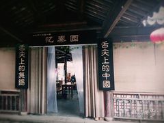 -忆秦园小笼包(惠山古镇总店)