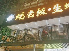 -蚝老板海鲜烧烤大排档(码头店)
