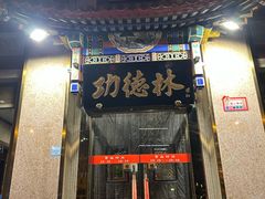 -功德林素菜饭庄(前门店)