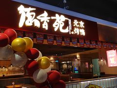 门面-德香苑脆皮烤鸭·经典(爱融荟城店)
