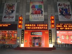 -洪顺曲艺社(石家庄店)