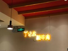 -丁记盐蘸牛肉·新杭菜(河东路店)