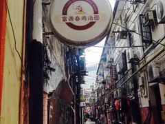 富源春鸡汤面(四川北路店)-富源春面馆(四川北路店)