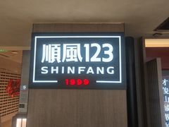 -顺风123(观音桥大融城店)