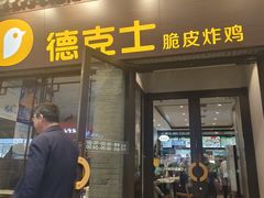 -德克士(前门店)