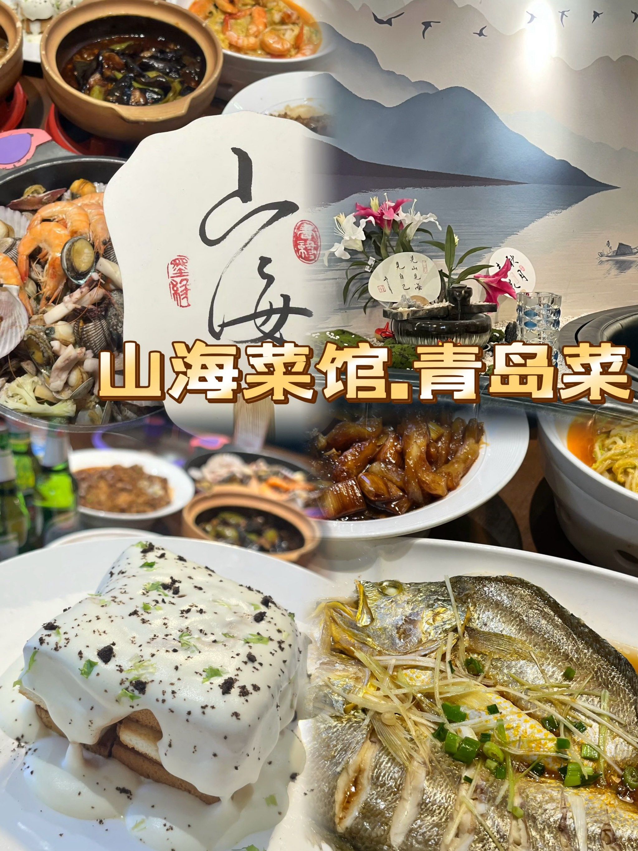 你绝不能错过这家山海菜馆!✨