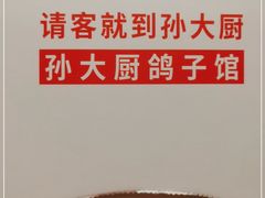 -孙大厨鸽子馆(丰收路店)