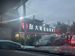 -彭大姐老店黄辣丁(新津店)