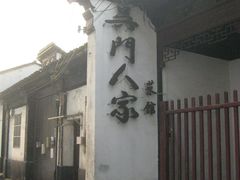 -吴门人家·苏宴宫廷菜(拙政园店)