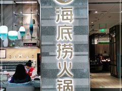 门面-海底捞火锅(万象城店)