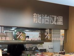 -龙治汉堡(中华城店)