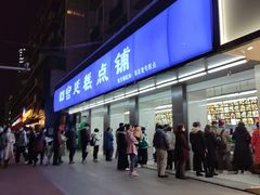 -宫廷糕点铺(建设路店)