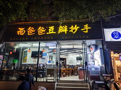 -面爸爸豆瓣抄手(贝森旗舰店)