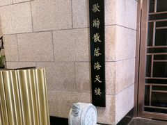 -海天楼中餐厅(吴宫泛太平洋酒店)