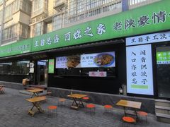 -王菊美食街·王菊面馆(总店)