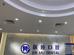 -深圳尔睦丽沙口腔门诊部(丽沙花都店)
