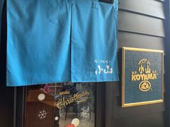 -小山日本料理(兴业太古汇店)