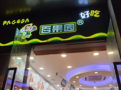 门面-百果园(大冲店)