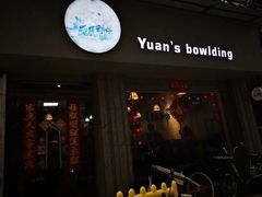 门面-元氏钵仔糕(北京路店)