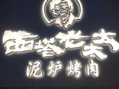 -西塔老太太泥炉烤肉(望京一店)