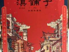 -滇铺子·云南特色菜·鲜花野菜季(曲靖万达店)