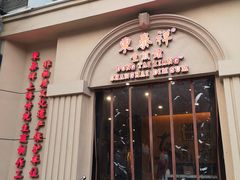 -东泰祥生煎馆(重庆北路店)