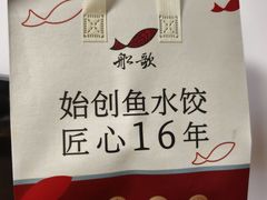 -船歌·鱼水饺青岛菜(闽江二路店)