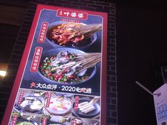 -嘉州叶婆婆钵钵鸡(建设路店)