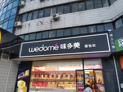 门面-味多美蛋糕(亚非大厦店)