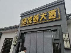 门面-煎饼卷大葱