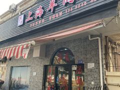 门面-上海羊肉馆(泰宸苑店)