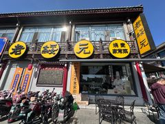 -老绥元烧麦·家常菜(大召店)