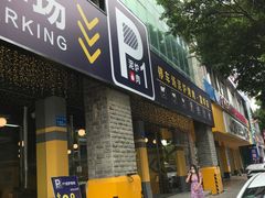 门面-P1泥炉烤肉(市桥富华东路店)