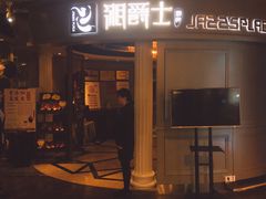 -湘爵士(王府井百货黄兴中路店)