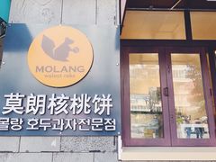-莫朗核桃饼(虹泉路店)