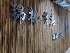 -锦初·禅意4K影院式足道·新中式SPA(茂业天地店)