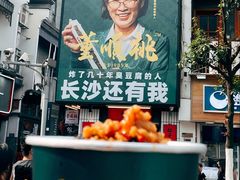 -董顺桃小粒臭豆腐(太平街一店)