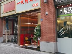 门面-一代烤翅王(大汉口店)