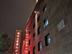 -郑州大学第二附属医院(经八路院区)
