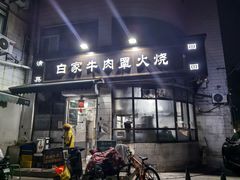 -清真·白家牛肉罩火烧老店(育才街店)