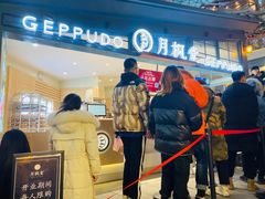 门面-月枫堂(长春这有山店)