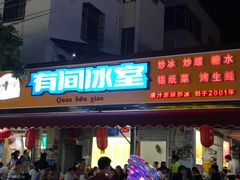 门面-有间冰室(侨港风情街店)