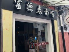 门面-富源春面馆(四川北路店)