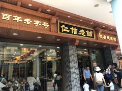 门面-仁信老铺(华盖路店)