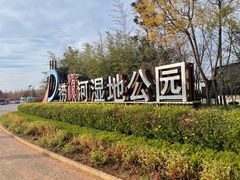 -捞渔河湿地公园