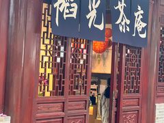 -韬光茶庵