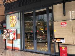 门面-港久茶餐厅(鹭洲里店)