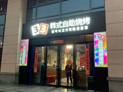 门面-33韩式自助烧烤(环城南路店)